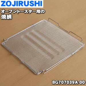 BG707039A-00 象印 オーブントースター 用の 焼き網 焼網 ヤキアミ ★ ZOJIRUSHI