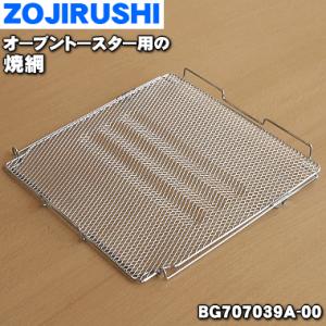 BG707039A-00 象印 オーブントースター 用の 焼き網 焼網 ヤキアミ ★ ZOJIRUS...