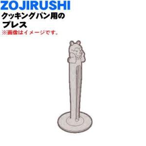 BG711003L-01 象印 クッキングパン 用の プレス ★ ZOJIRUSHI