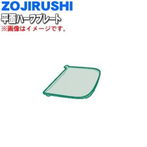 BG732007G-00 象印 ホットプレート 用の 平面ハーフプレート ★ ZOJIRUSHI ※...