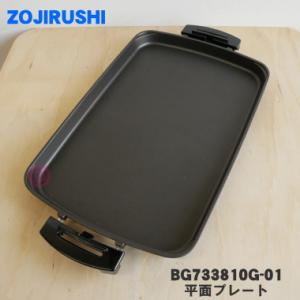 BG733810G-01 象印 ホットプレート 用の 平面プレート ★ ZOJIRUSHI ※プレー...