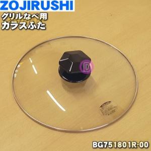 BG751801R-00 象印 グリルなべ 用の ガラスふた ★ ZOJIRUSHI｜denkiti
