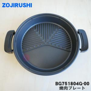 BG751804G-00 象印 グリルなべ 用の 焼肉プレート ★ ZOJIRUSHI ※プレートのみの販売です。本体の販売ではありません。｜denkiti