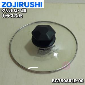 BG759801R-00 象印 グリルなべ 用の ガラスふた ★ ZOJIRUSHI