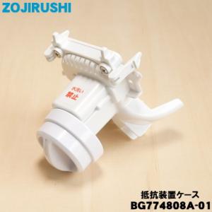 BG774808A-01 象印マホービン 家庭用の 精米機 用の 抵抗装置ケース ★ ZOJIRUS...