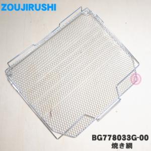 BG778033G-00 象印 オーブントースター 用の 焼き網 焼網 ヤキアミ ★ ZOJIRUSHI