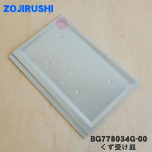 象印 BG778034G-00 キッチン家電用の部品