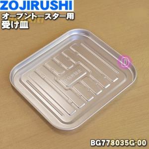 BG778035G-00 象印 オーブントースター 用の トレー ★ ZOJIRUSHI