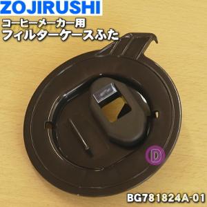 BG781824A-01 象印 コーヒーメーカー 用の フィルターケースふた ★ ZOJIRUSHI