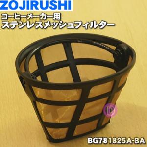 BG781825A-BA 象印 コーヒーメーカー 用の ステンレスメッシュフィルター ★ ZOJIR...