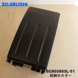 BG803803L-01 象印 ホットプレート 用の 収納ホルダー ★ ZOJIRUSHI｜でん吉Yahoo!店