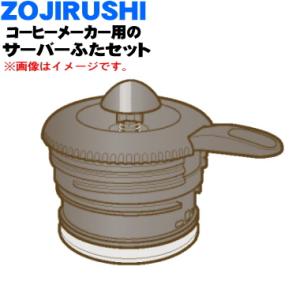 BG819816A-01 象印 コーヒーメーカー 用の サーバーふたセット ★ ZOJIRUSHI｜denkiti