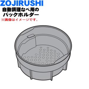 BG821K04L-01 象印 自動調理なべ 用の パックホルダー ★ ZOJIRUSHI｜denkiti
