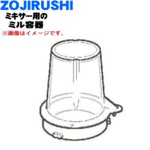 BG822079L-00 象印 ミキサー 用の ミル容器 ★ ZOJIRUSHI｜denkiti