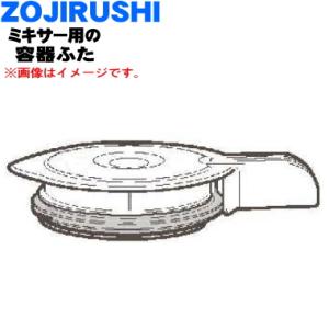 BG822810A-01 象印 ミキサー 用の 容器ふた ★ ZOJIRUSHI｜denkiti