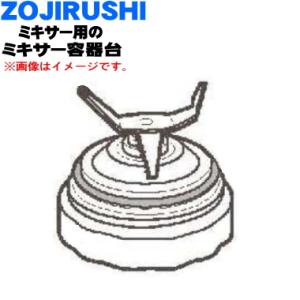 BG822812A-02 象印 ミキサー 用の ミキサー容器台 ★ ZOJIRUSHI｜denkiti