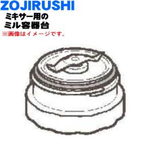 BG822815A-01 象印 ミキサー 用の ミル容器台 ★ ZOJIRUSHI｜denkiti