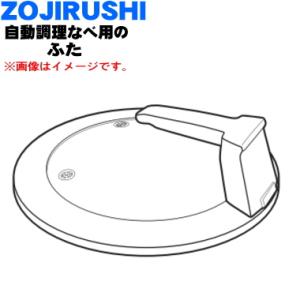 BG838K01A-00 象印 自動調理なべ 用の ふた ★ ZOJIRUSHI