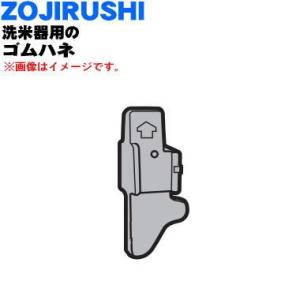 BK191011M-00 象印 洗米器 用の ゴムハネ ★ ZOJIRUSHI｜denkiti