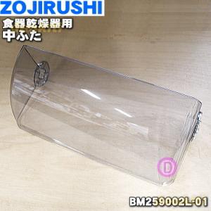 BM259002L-01 象印 食器乾燥器 用の 中ふた ★ ZOJIRUSHI ※スペーサーは付いていません。