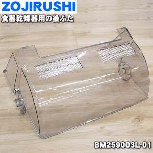 BM259003L-01 象印 食器乾燥器 用の 後ふた ★ ZOJIRUSHI｜denkiti