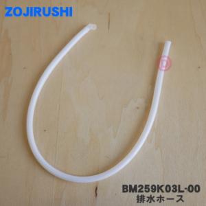 BM259K03L-00 象印 食器乾燥器 用の 排水ホース ★ ZOJIRUSHI