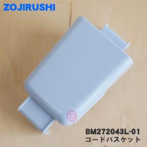 BM272043L-01 象印 ふとん乾燥機 用の コードバスケット ★ ZOJIRUSHI