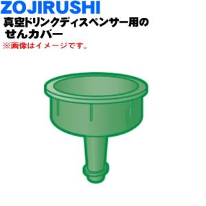 BR115002L-00 象印 真空ドリンクディスペンサー 用の せんカバー ★ ZOJIRUSHI