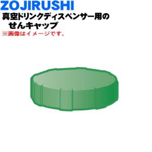 BR115003L-01 象印 真空ドリンクディスペンサー 用の せんキャップ ★ ZOJIRUSH...