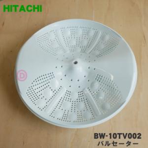 BW-10TV002 日立 洗濯機 用の パルセーター ★ HITACHI
