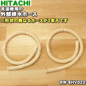 【在庫あり！】 BW-8HV022 日立 洗濯機 用の 外部 排水ホース ★ HITACHI｜denkiti