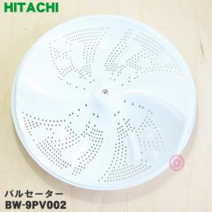 BW-9PV002 日立 洗濯機 用の パルセーター ★ HITACHI ※ネジ・ワッシャは付属しています。｜denkiti