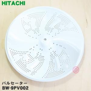 BW-9PV002 日立 洗濯機 用の パルセーター ★ HITACHI ※ネジ・ワッシャは付属して...