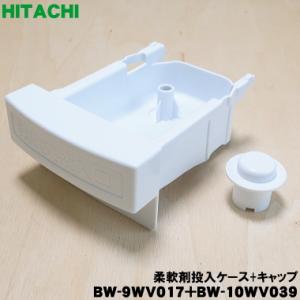 BW-9WV017 + BW-10WV039 日立 洗濯機 用の 柔軟剤投入ケース ソフナーケース と キャップ の 2点セット ★ HITACHI｜でん吉Yahoo!店