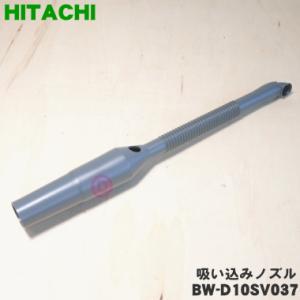 BW-D10SV037 日立 洗濯機 用の スイコミノズル ★ HITACHI