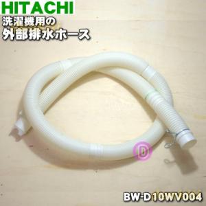 BW-D10WV004 日立 洗濯機 用の 外部排水ホース ★ HITACHI｜denkiti