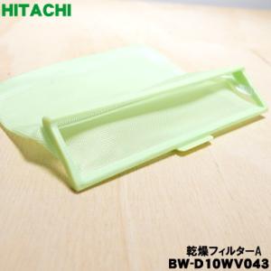 【在庫あり！】 BW-D10WV043 日立 洗濯機 用の 乾燥フィルターA ★ HITACHI