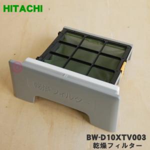 日立（HITACHI） 【在庫あり！】 BW-D10WV043 洗濯機 用の 乾燥