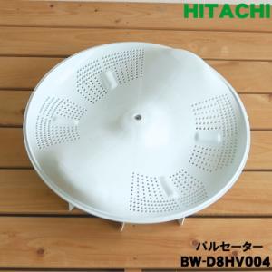 BW-D8HV004 日立 洗濯機 用の パルセーター ★ HITACHI｜denkiti