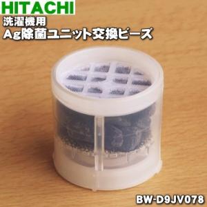 【在庫あり！】 BW-D9JV078 日立 洗濯機 用の Ag除菌ユニット交換ビーズ ★ HITAC...
