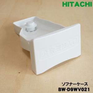 BW-D9WV021 日立 洗濯機 用の ソフナーケース 柔軟剤投入ケース ★ HITACHI
