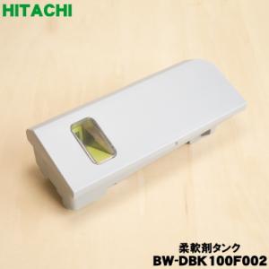 日立 BW-DBK100F-002