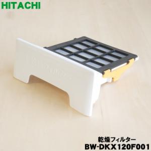 BW-DKX120F001 日立 電気洗濯乾燥機 用の 乾燥フィルター ★ HITACHI