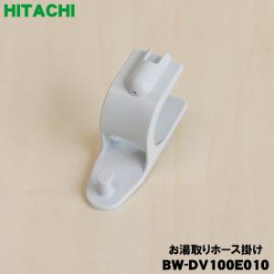 BW-DV100E010 日立 洗濯機 用の お湯取りホース掛け ホースハンガー ★ HITACHI