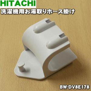 BW-DV8E178 日立 洗濯機 用の お湯取りホース掛け ホースハンガー ★ HITACHI