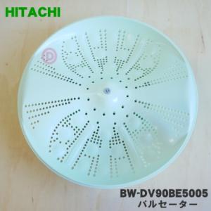 日立（HITACHI） BW-9PV002 洗濯機 用の パルセーター ☆ ※ネジ