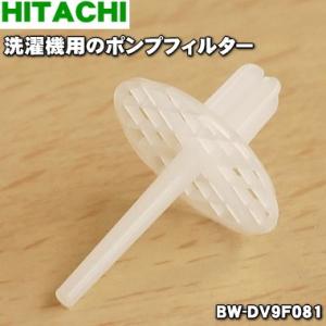 【在庫あり！】 BW-DV9F081 日立 洗濯機 用の ポンプフィルター ★ HITACHI