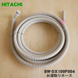 【在庫あり！】 BW-DX100F004 日立 洗濯機 用の お湯取りホース 7mタイプ（ふろ水給水...