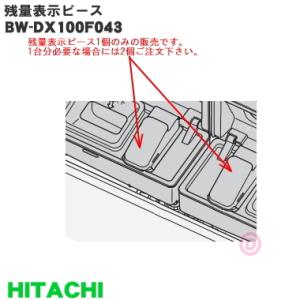 BW-DX100F043 日立 全自動洗濯機 用の 残量表示ピース ザンリョウヒョウジピース★ HI...