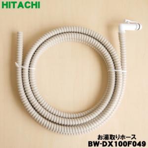 BW-DX100F049 日立 洗濯機 用の お湯取りホース ふろ水給水ホース 約4m ★ HITA...